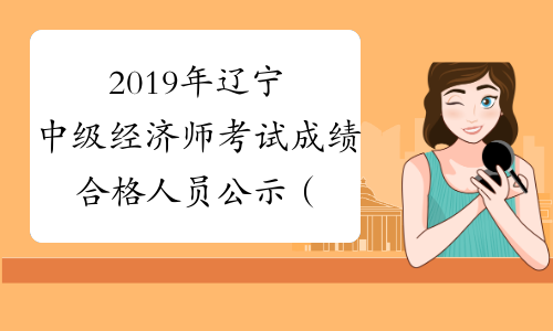 2019年辽宁中级经济师考试成绩合格人员公示（公示期为202