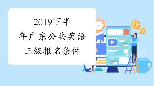 2019下半年广东公共英语三级报名条件