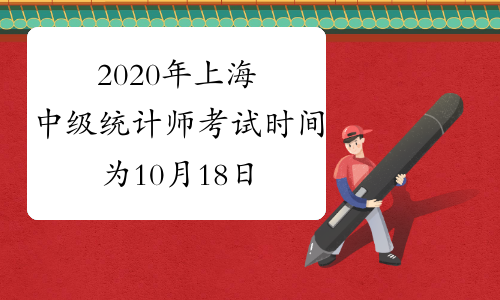 2020年上海中级统计师考试时间为10月18日