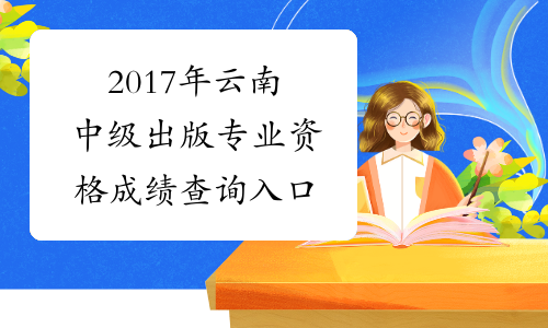 2017年云南中级出版专业资格成绩查询入口