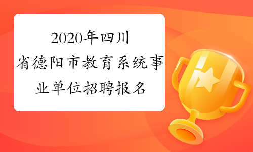 2020年四川省德阳市教育系统事业单位招聘报名入口