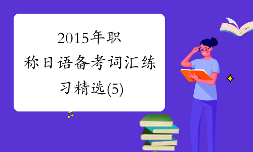 2015年职称日语备考词汇练习精选(5)