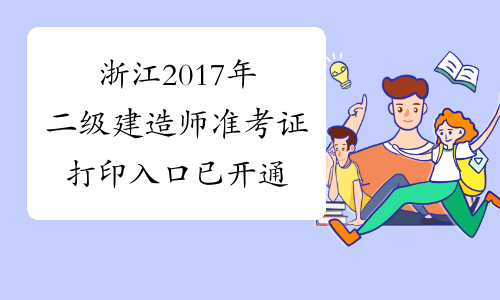 浙江2017年二级建造师准考证打印入口已开通