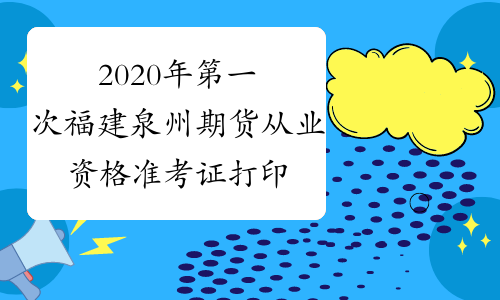 2020年第一次福建泉州期货从业资格准考证打印入口：中国