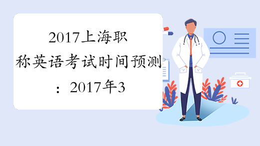 2017上海职称英语考试时间预测：2017年3月25日