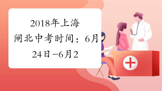 2018年上海闸北中考时间：6月24日-6月26日