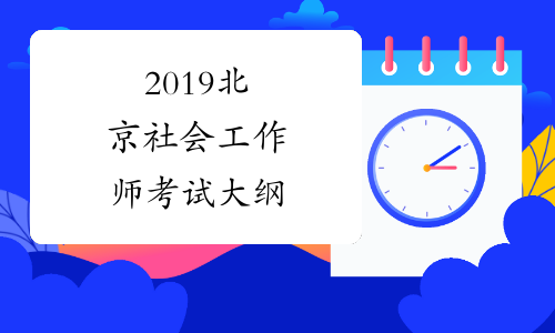 2019北京社会工作师考试大纲