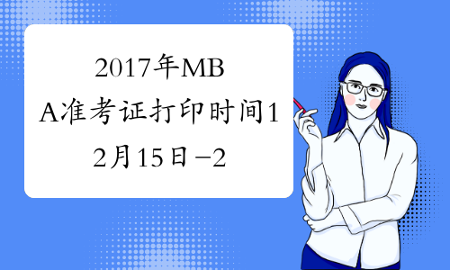 2017年MBA准考证打印时间12月15日-26日