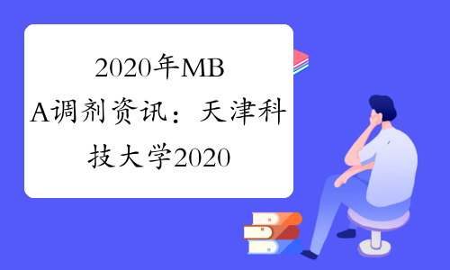 2020年MBA调剂资讯：天津科技大学2020年硕士研究生调剂信息公告