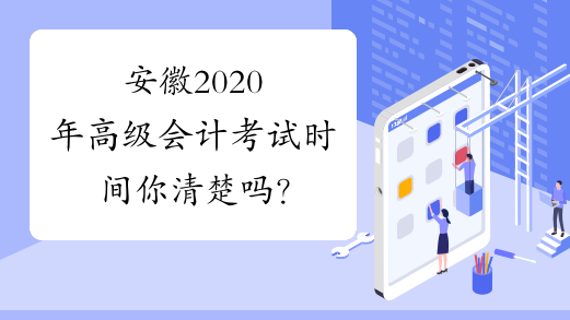 安徽2020年高级会计考试时间你清楚吗？