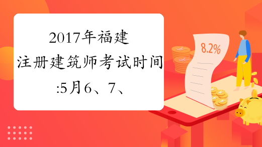 2017年福建注册建筑师考试时间:5月6、7、13、14日