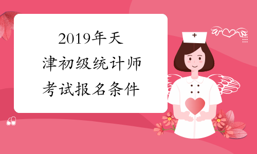 2019年天津初级统计师考试报名条件