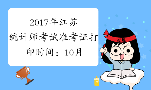 2017年江苏统计师考试准考证打印时间：10月10日至10月20日