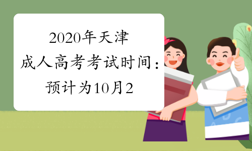 2020年天津成人高考考试时间：预计为10月24日-25日