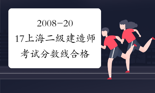2008-2017上海二级建造师考试分数线合格标准