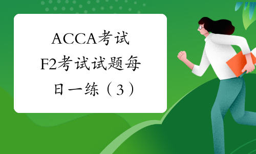 ACCA考试 F2考试试题每日一练（3）