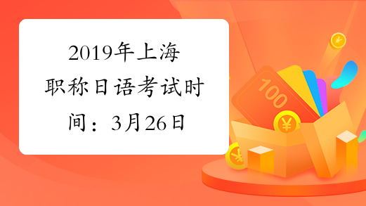 2019年上海职称日语考试时间：3月26日