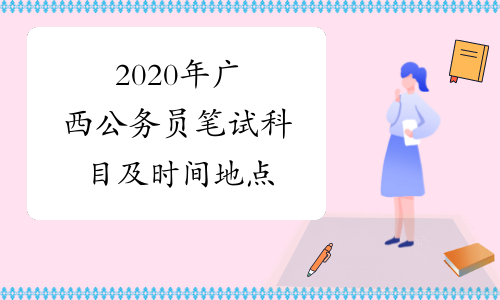 2020年广西公务员笔试科目及时间地点