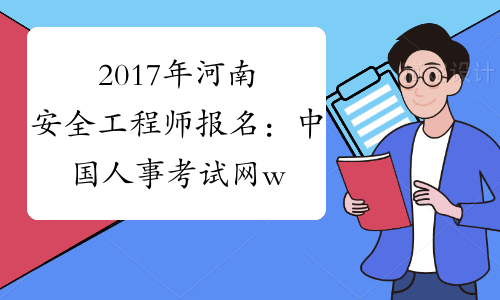 2017年河南安全工程师报名：中国人事考试网www.cpta.com.cn
