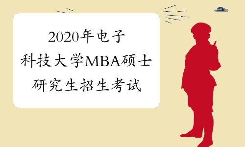 2020年电子科技大学MBA硕士研究生招生考试初试成绩查询的