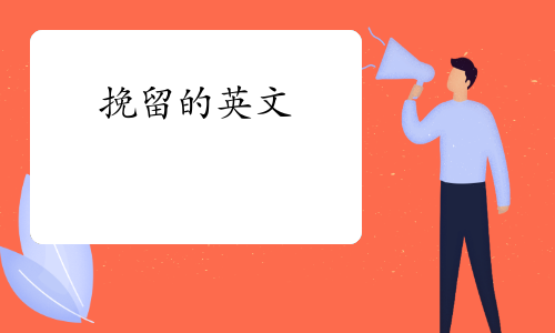 挽留的英文:detainmentdetentiondeterrent参考例句:he caught her