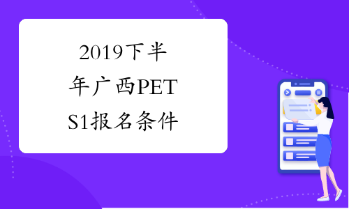 2019下半年广西PETS1报名条件
