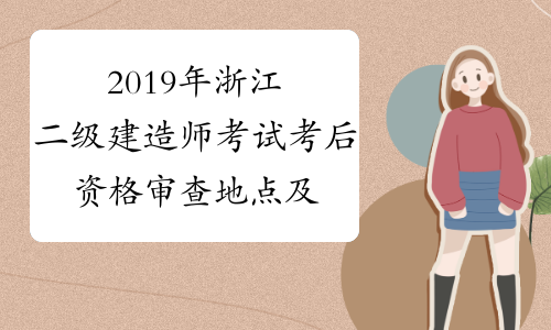 2019年浙江二级建造师考试考后资格审查地点及联系方式