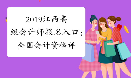 2019江西高级会计师报名入口：全国会计资格评价网