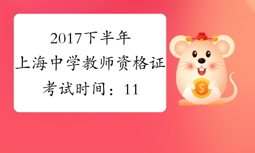 2017下半年上海中学教师资格证考试时间：11月4日
