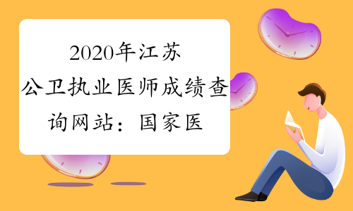 2020年江苏公卫执业医师成绩查询网站：国家医学考试网www