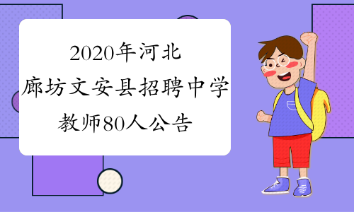 2020年河北廊坊文安县招聘中学教师80人公告