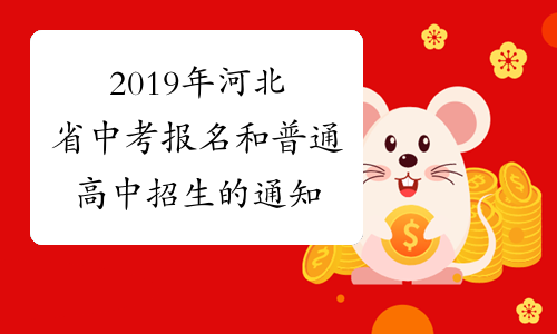 2019年河北省中考报名和普通高中招生的通知