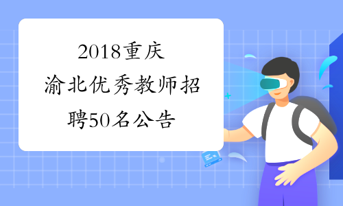 2018重庆渝北优秀教师招聘50名公告