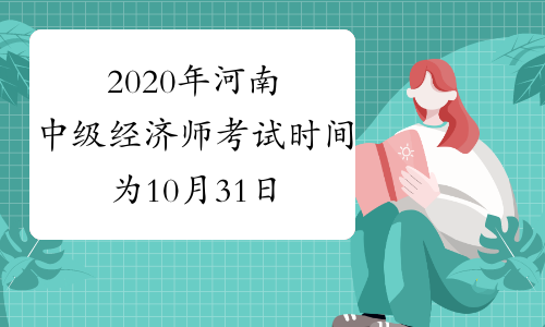 2020年河南中级经济师考试时间为10月31日、11月1日