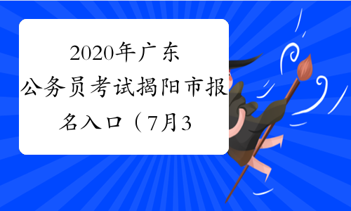 2020年广东公务员考试揭阳市报名入口（7月3日9:00开通）