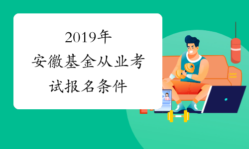 2019年安徽基金从业考试报名条件