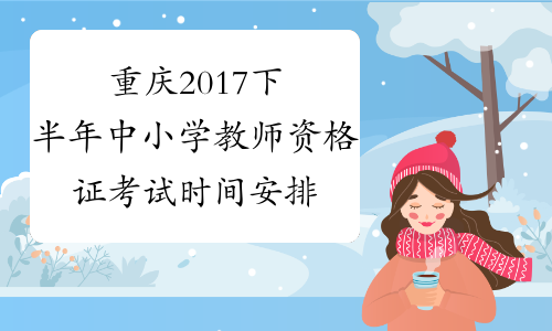 重庆2017下半年中小学教师资格证考试时间安排