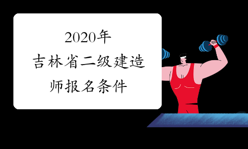 2020年吉林省二级建造师报名条件