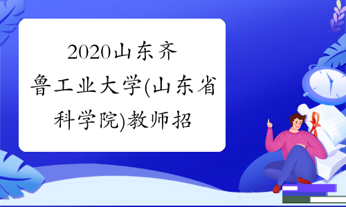 2020山东齐鲁工业大学(山东省科学院)教师招聘报名入口
