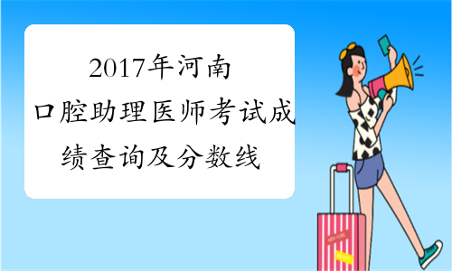 2017年河南口腔助理医师考试成绩查询及分数线