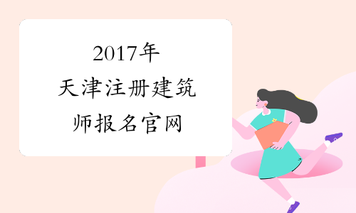 2017年天津注册建筑师报名官网