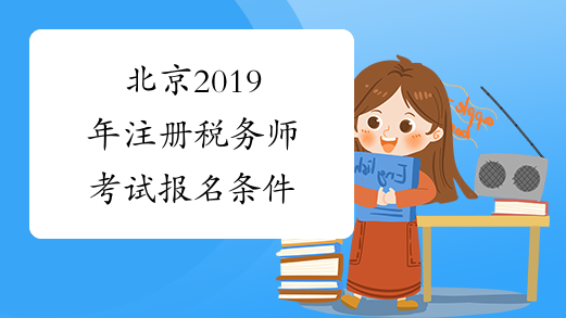 北京2019年注册税务师考试报名条件