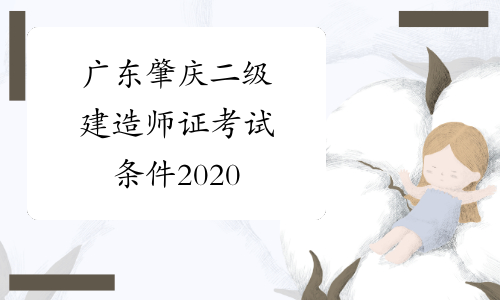 广东肇庆二级建造师证考试条件2020