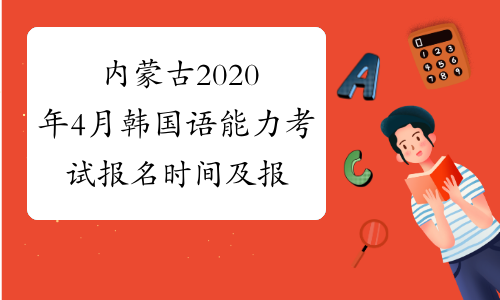 内蒙古2020年4月韩国语能力考试报名时间及报名入口已公布