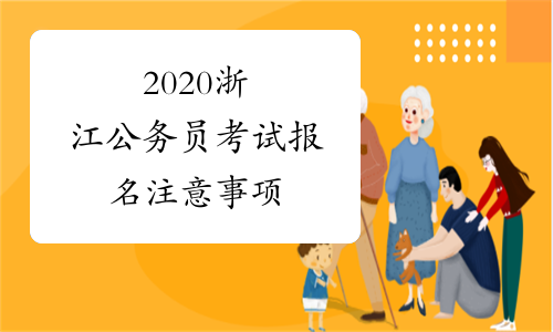 2020浙江公务员考试报名注意事项