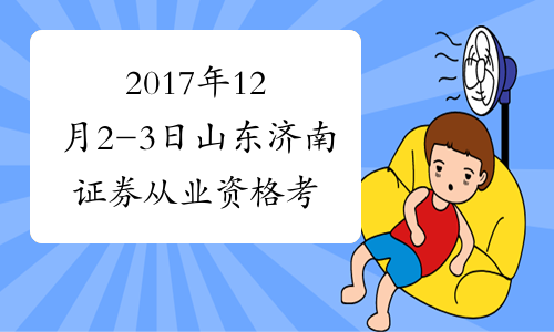 2017年12月2-3日山东济南证券从业资格考试报名时间及入口