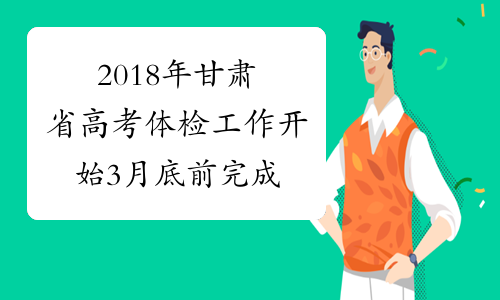 2018年甘肃省高考体检工作开始 3月底前完成