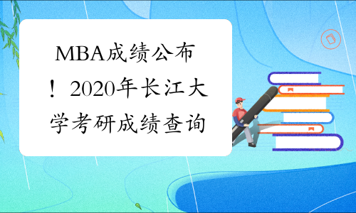 MBA成绩公布！2020年长江大学考研成绩查询入口