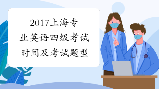 2017上海专业英语四级考试时间及考试题型