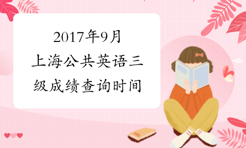 2017年9月上海公共英语三级成绩查询时间